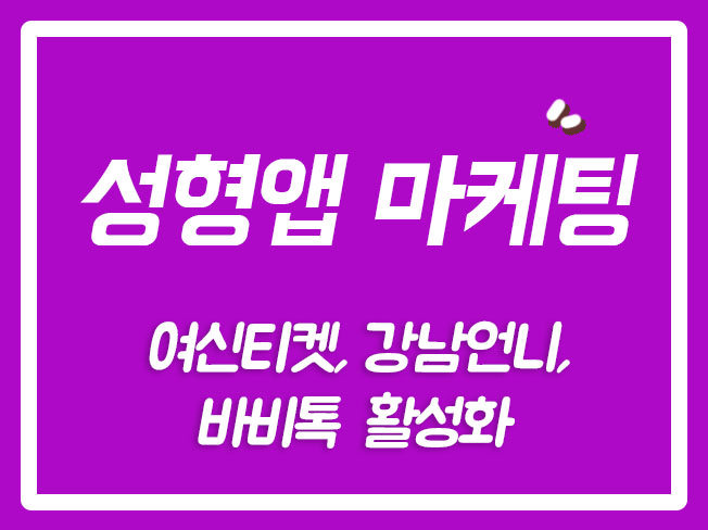  바비톡리뷰 성형앱 강남언니리뷰 여신티켓 강남언니 성형앱리뷰 바비톡리뷰상위노출