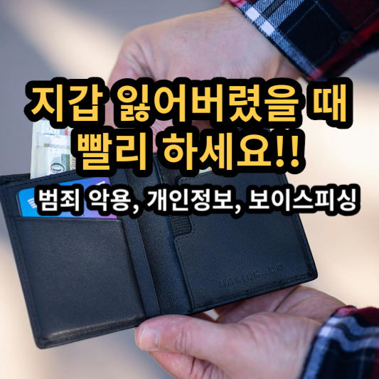 지갑 잃어버렸을 때 3가지 무조건 하세요 (지갑&#44; 카드&#44; 신분증 분실 대처법)