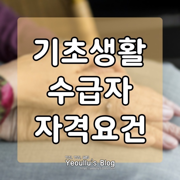  기초생활수급자 자격요건, 신청자격, 신청방법