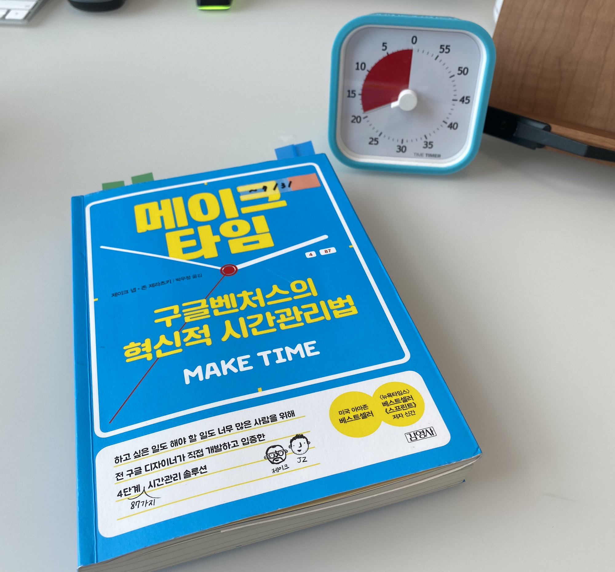  [자기 계발] 메이크 타임 - 구글벤처스의 혁신적 시간관리법