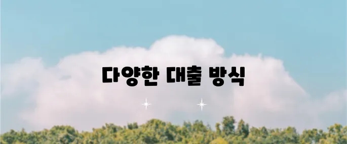 신한은행 청약담보대출 상품 종류와 방식에 대한 정보 안내해드립니다!