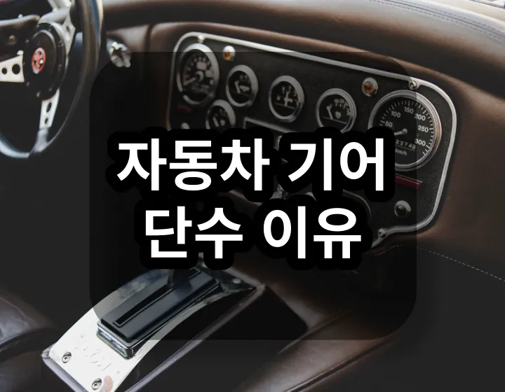 자동차 기어 단수 이유