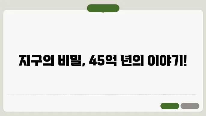 지구의 역사: 45억 년의 진화