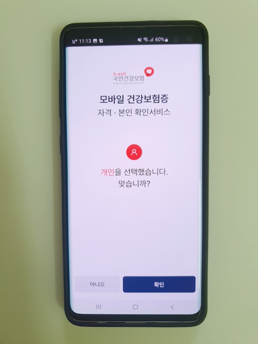 모바일 건강보험증 5