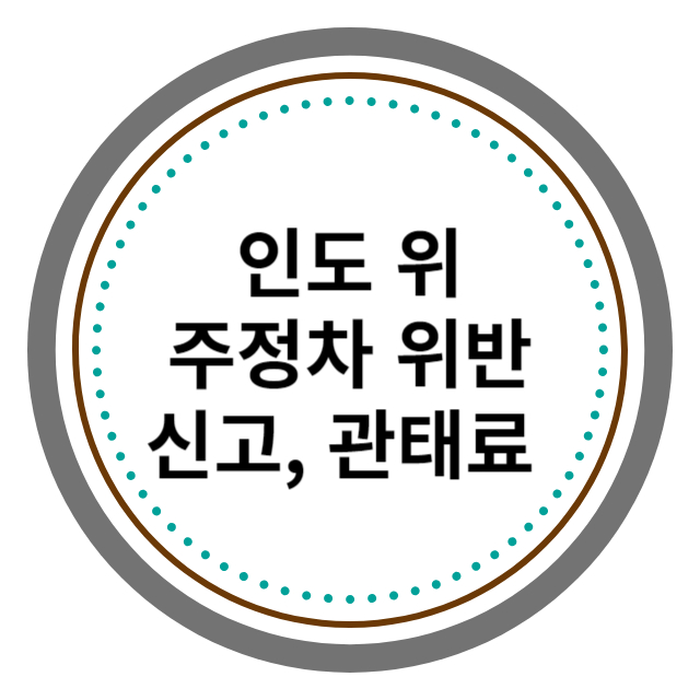 인도 주정차 위반 신고 및 과태료