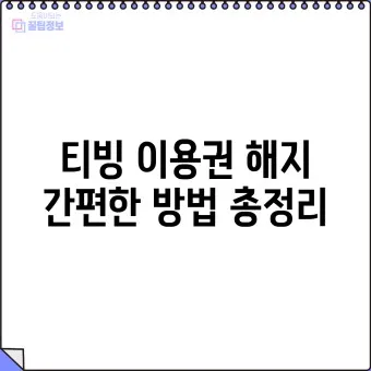 티빙 해지 방법 모바일 kt 정기결제 해지_8