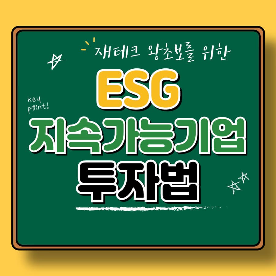 ESG 투자란? 지속 가능한 기업에 투자하는 방법