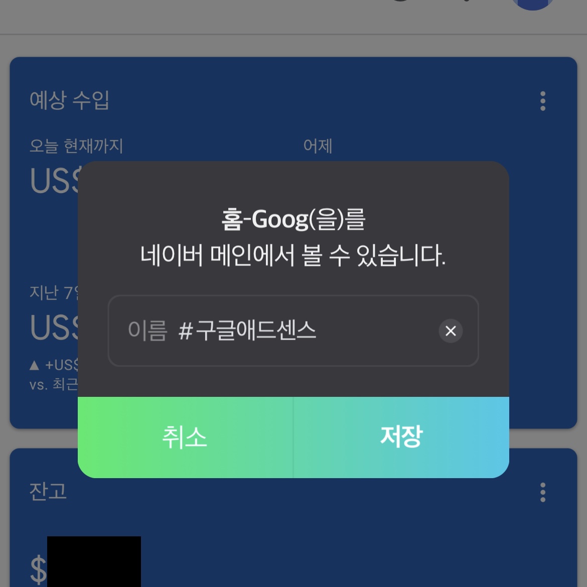  [애드센스] 네이버 앱으로 구글 애드센스 연동하기