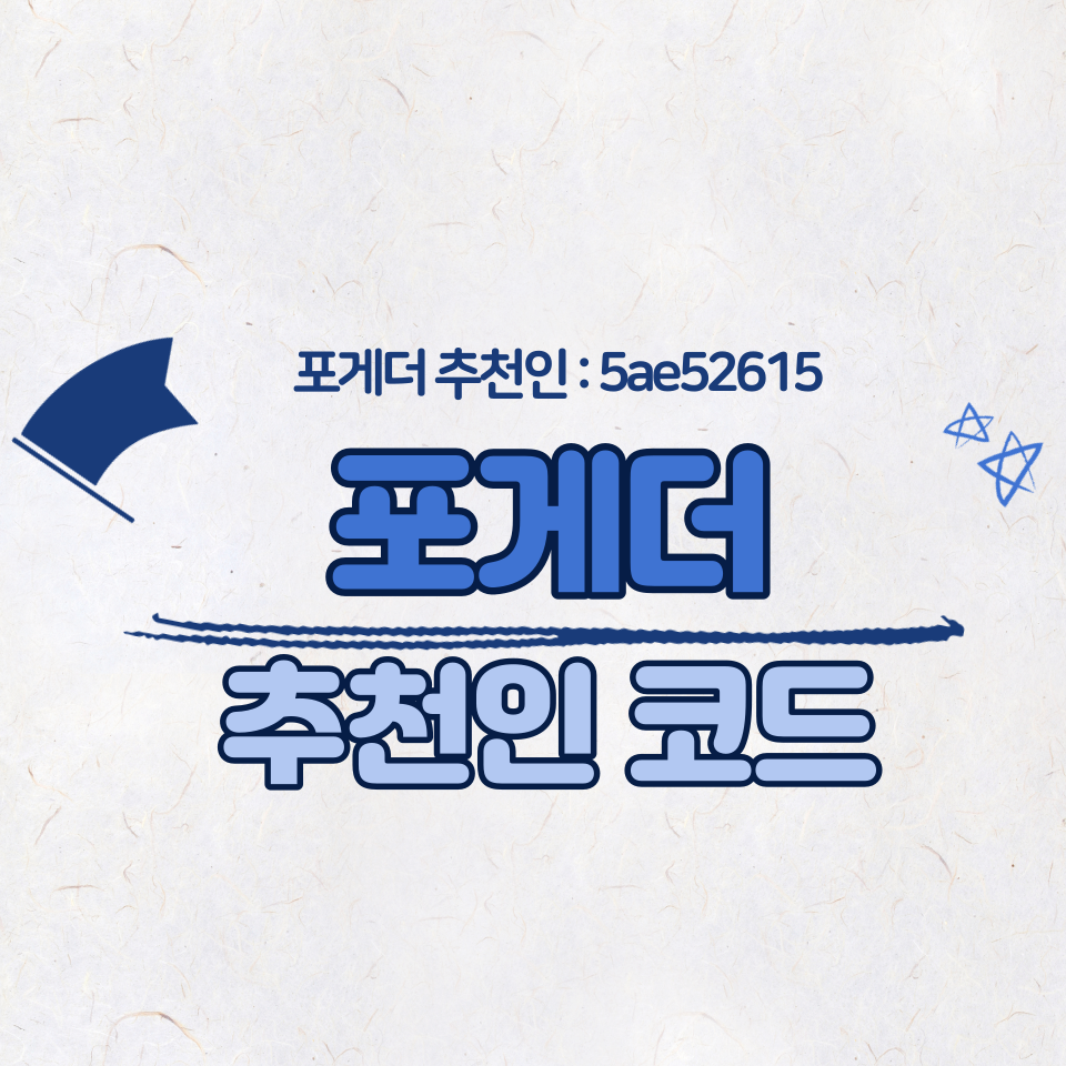  포게더 출석체크 앱테크 추천 (추천인 : 5ae52615)