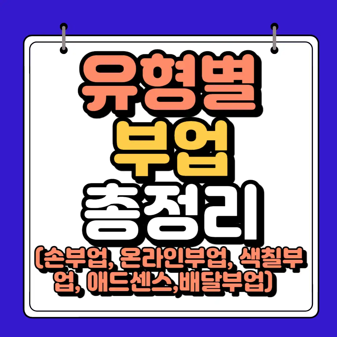 유형별 부업 썸네일