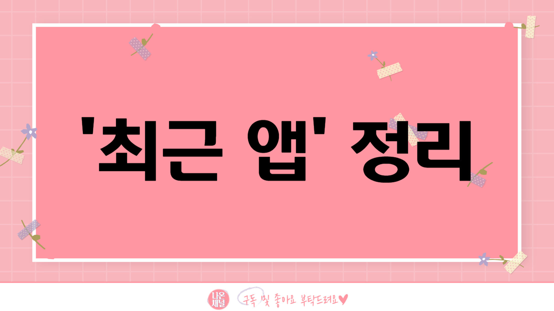스마트폰 속도 &amp; 배터리 최적화 설정-다시시작&amp;#44; 최근앱 정리하기