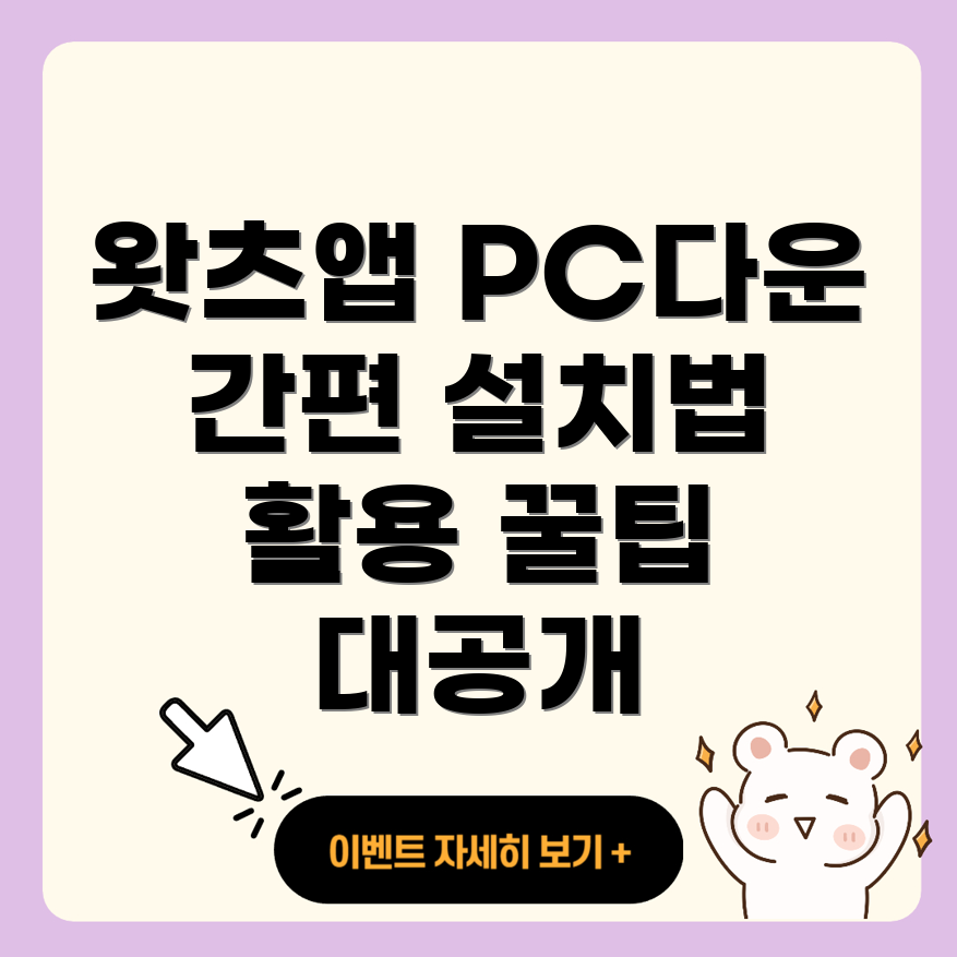 왓츠앱 PC버전 다운로드