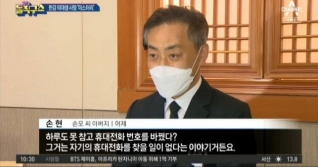  한강 사망 대학생 아버지 "친구, 휴대폰도 안 찾고 번호 바꿔"