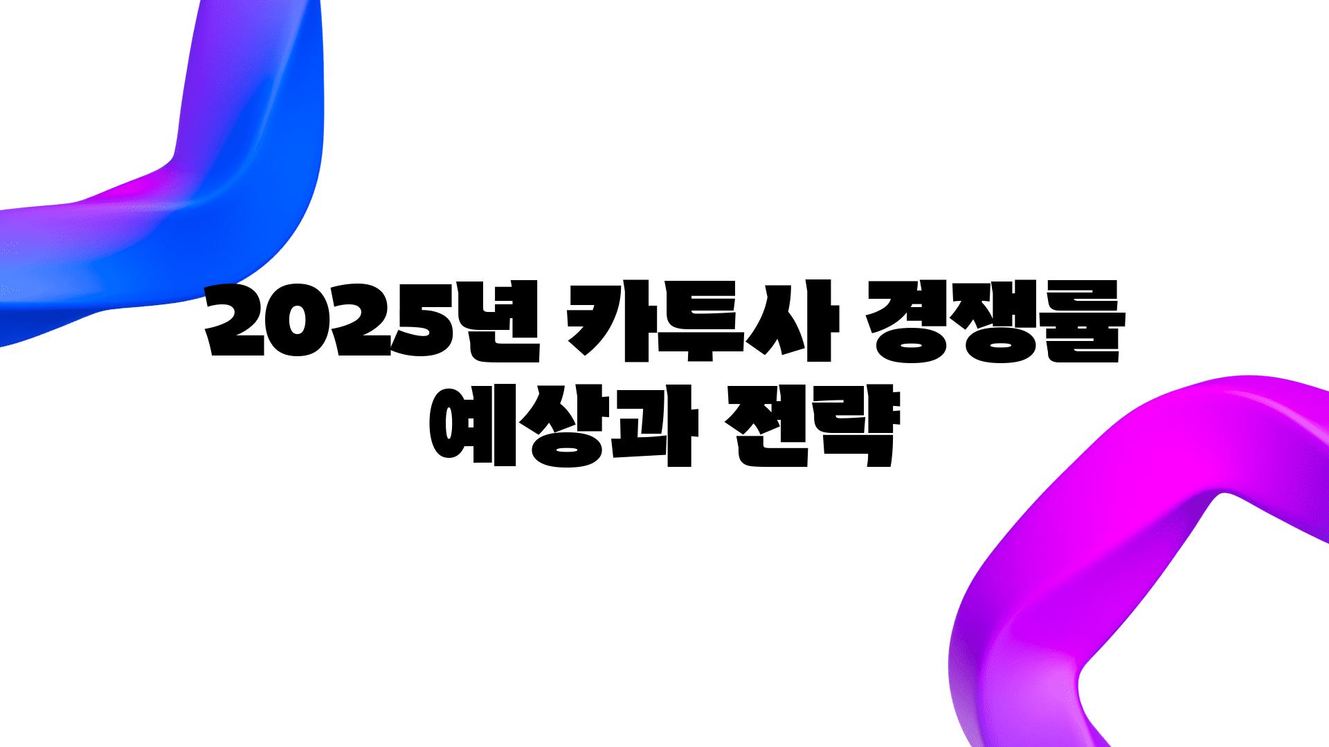 2025년 카투사 경쟁률 예상과 전략