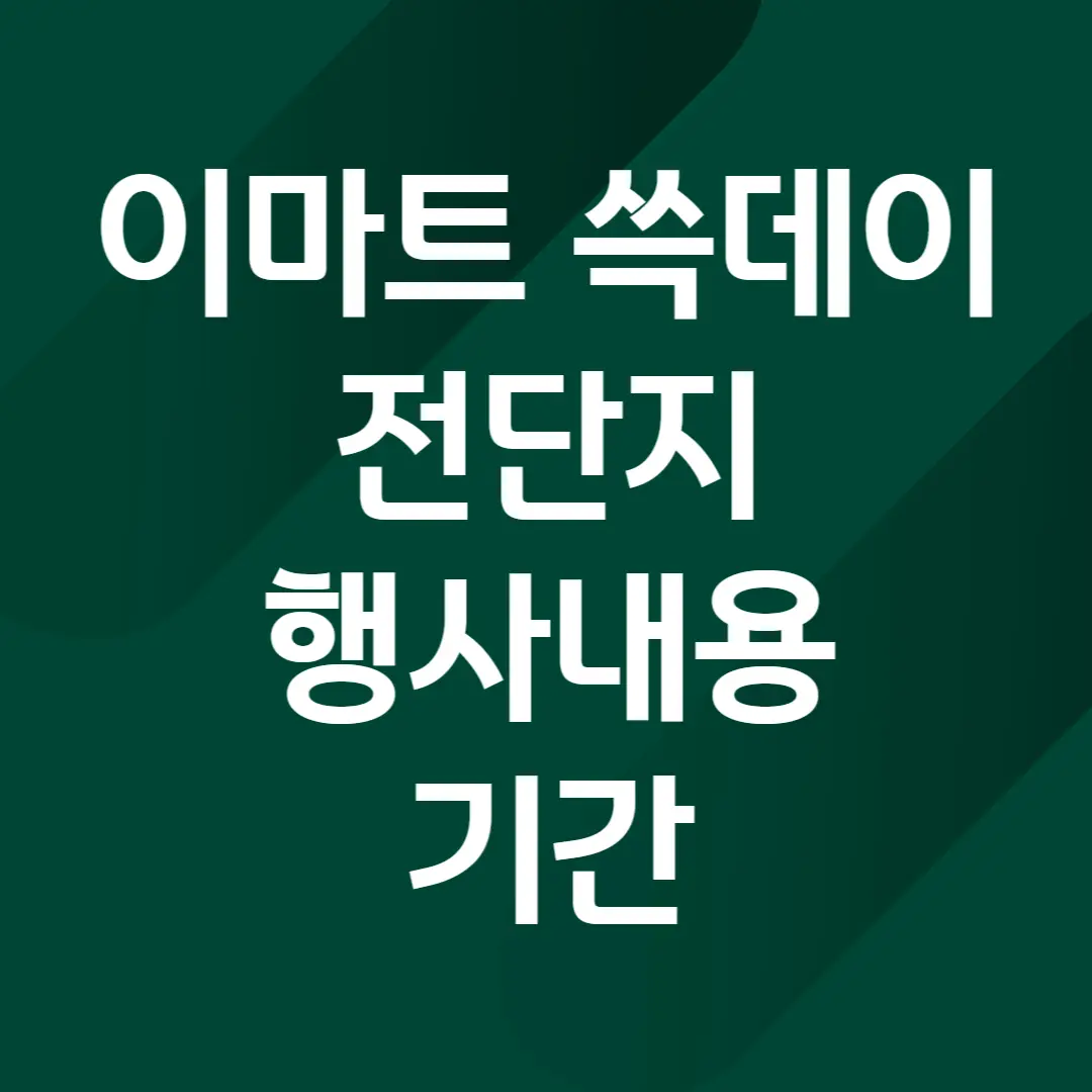 이마트 쓱데이 전단지, 행사, 기간