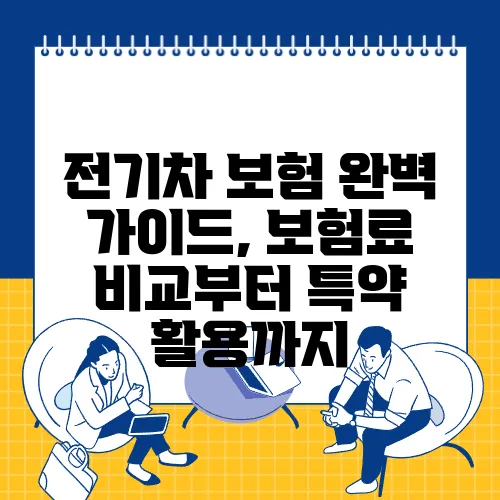 전기차 보험 완벽 가이드, 보험료 비교부터 특약 활용까지