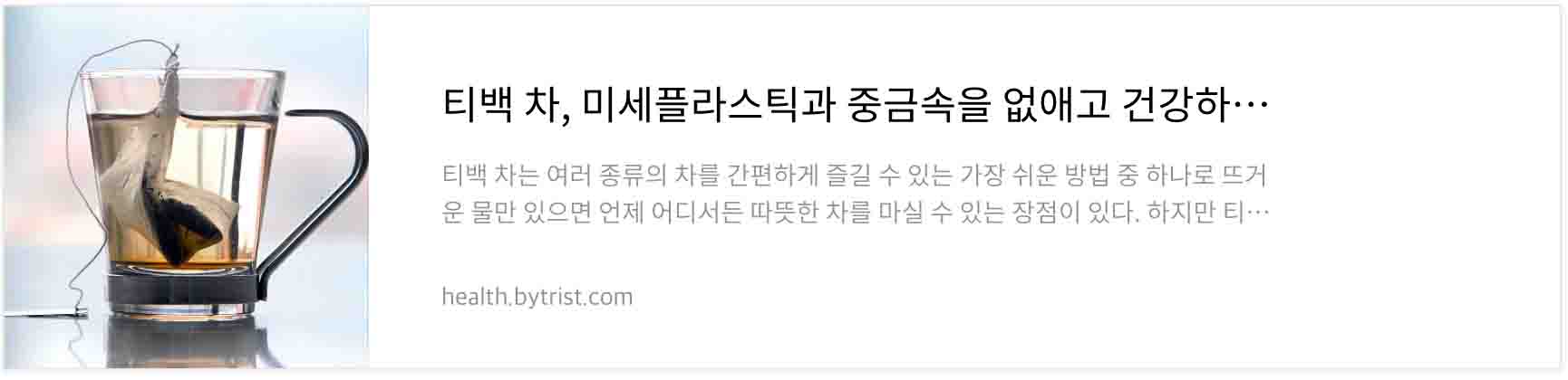 티백 차&#44; 미세플라스틱과 중금속을 없애고 건강하게 마시는 방법