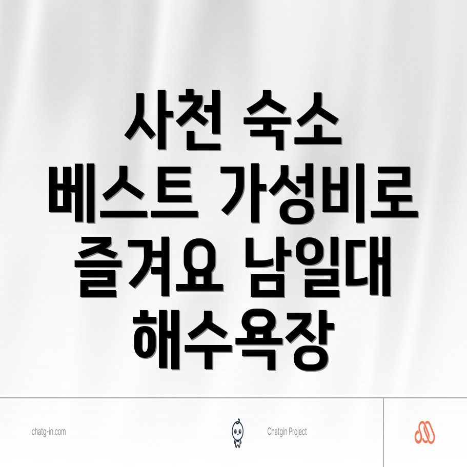 남일대해수욕장 인근 숙소 추천