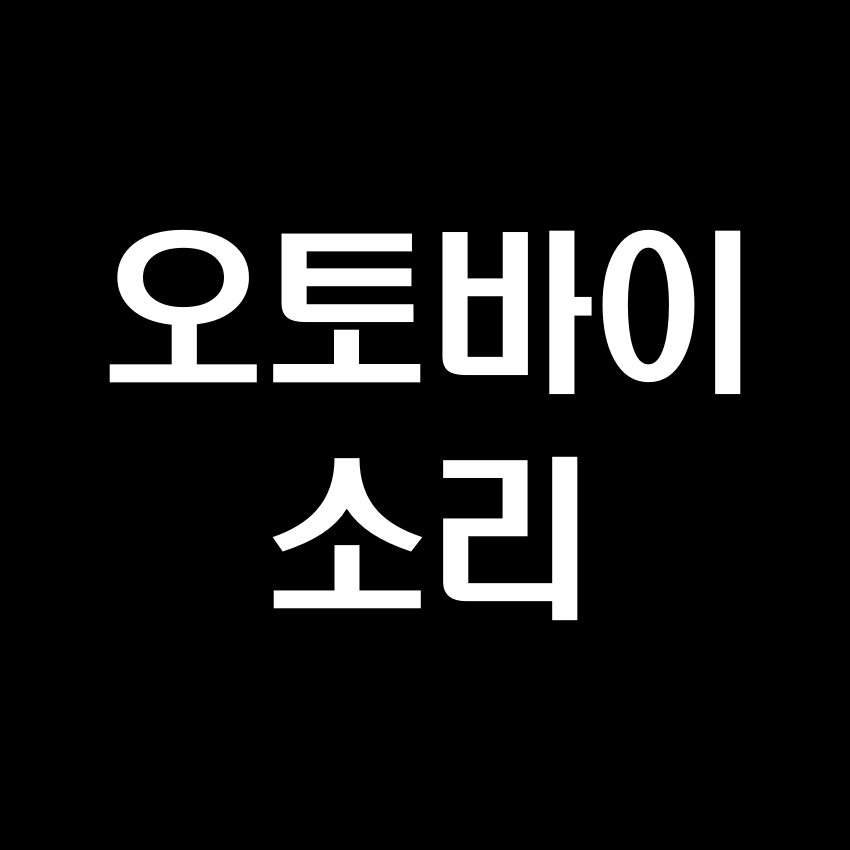 오토바이 소리 효과음 - 무료 효과음 MP3 다운로드