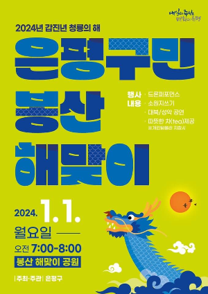 2024 은평 봉산 해맞이 축제