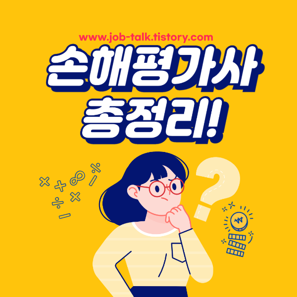 손해평가사 시험과목 등 총정리