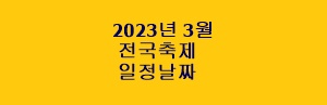 2023년 3월 전국 축제 일정 날짜