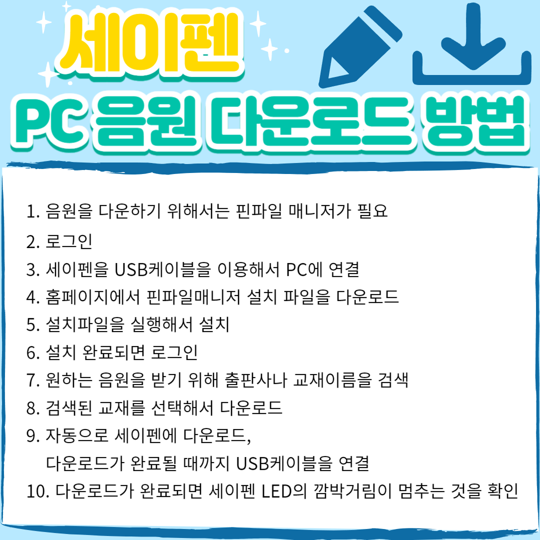 아이를 위한 책읽기 세이펜 음원 다운로드(PC&#44;모바일)