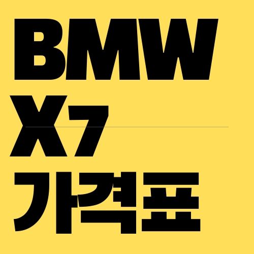 BMW X7 가격