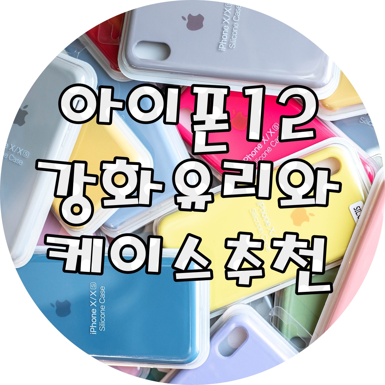  아이폰12 pro 강화유리 액정보호필름(신지모루) 붙이는 법 & 케이스(데켄스) 후기