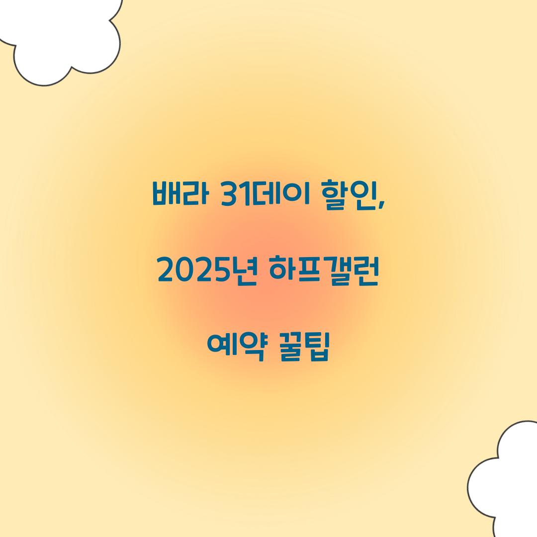 배라 31데이 할인