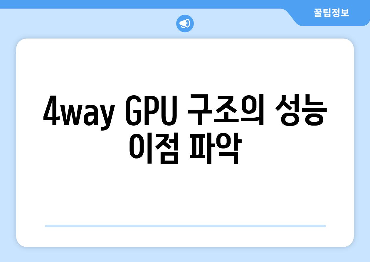 4way GPU 구조의 성능 이점 파악