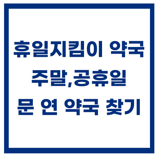 휴일지킴이-약국-주말에-문여는-곳