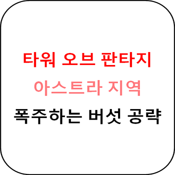  타워 오브 판타지 - 아스트라 : 폭주하는 버섯 공략