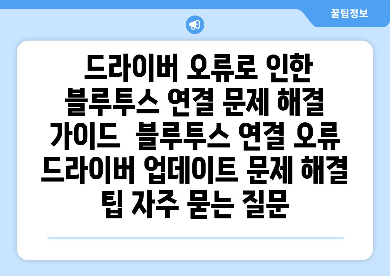 드라이버 오류로 인한 블루투스 연결 문제 해결 가이드 블루투스 연결 오류 드라이버 업데이트 문제 해결 팁 자주 묻는 질문