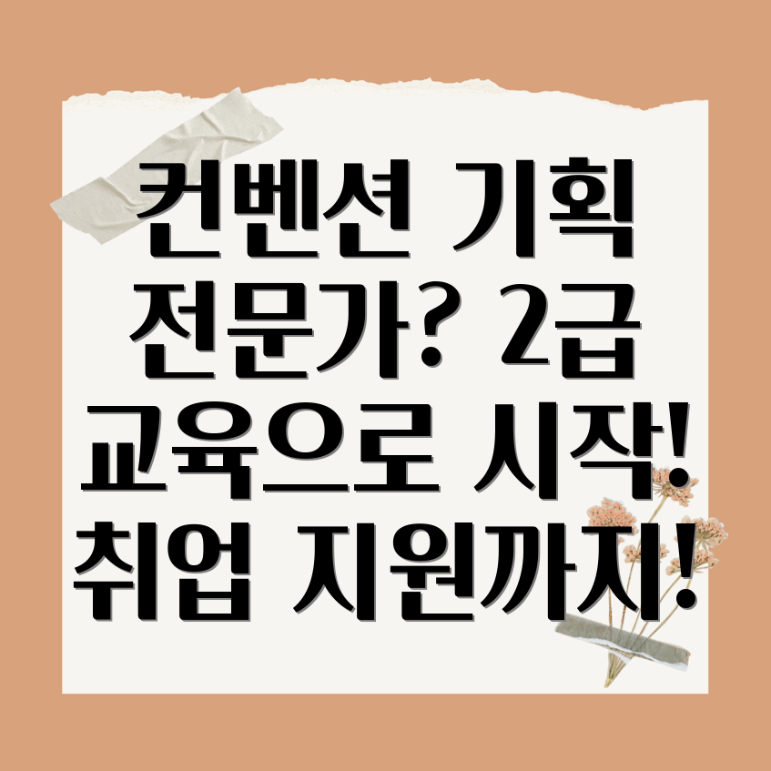 컨벤션 기획사 2급 교육