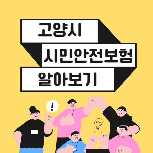  고양시 시민안전보험 가입 신청방법 및 보장내용 확인하기