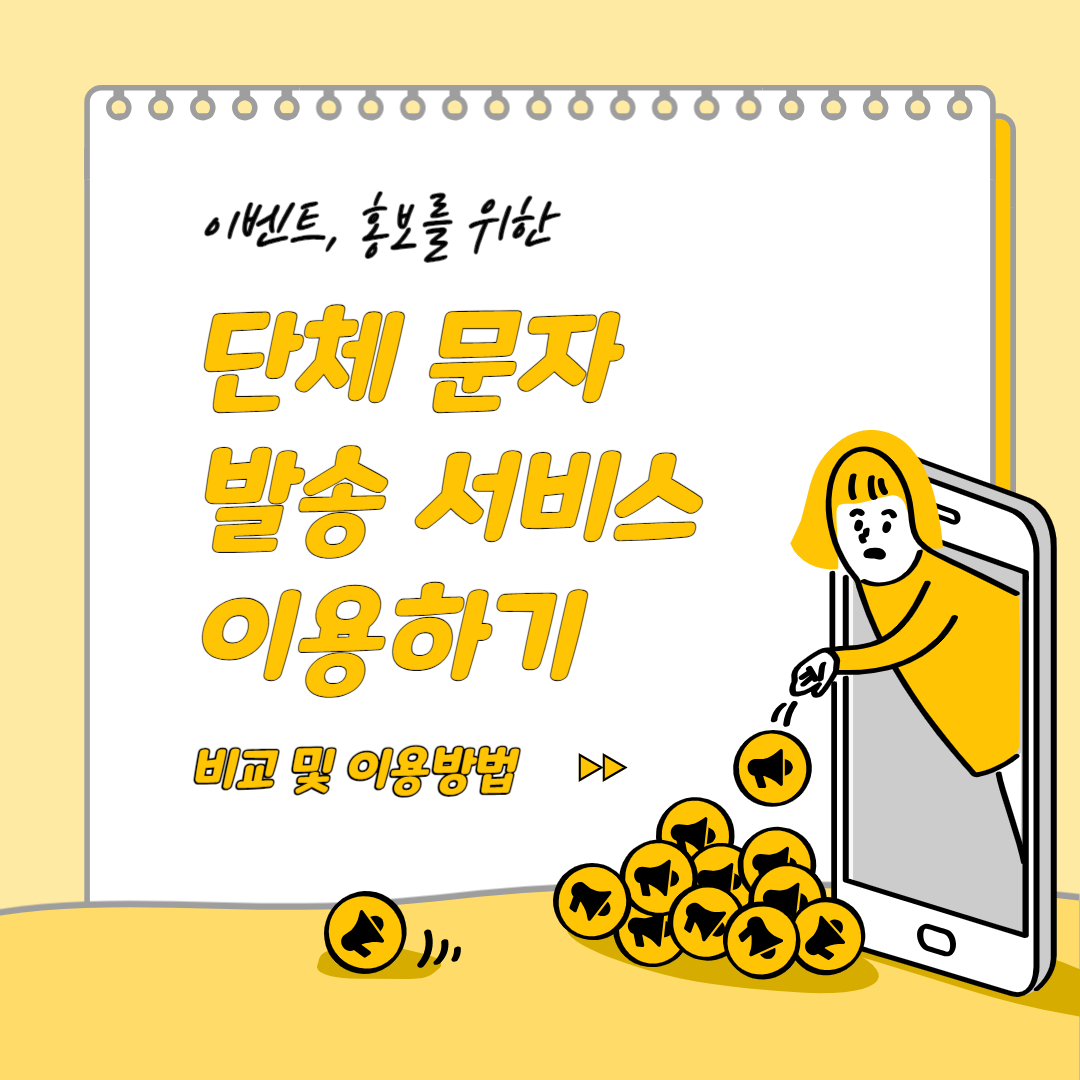 단체 문자 발송 서비스 비교 및 이용 방법