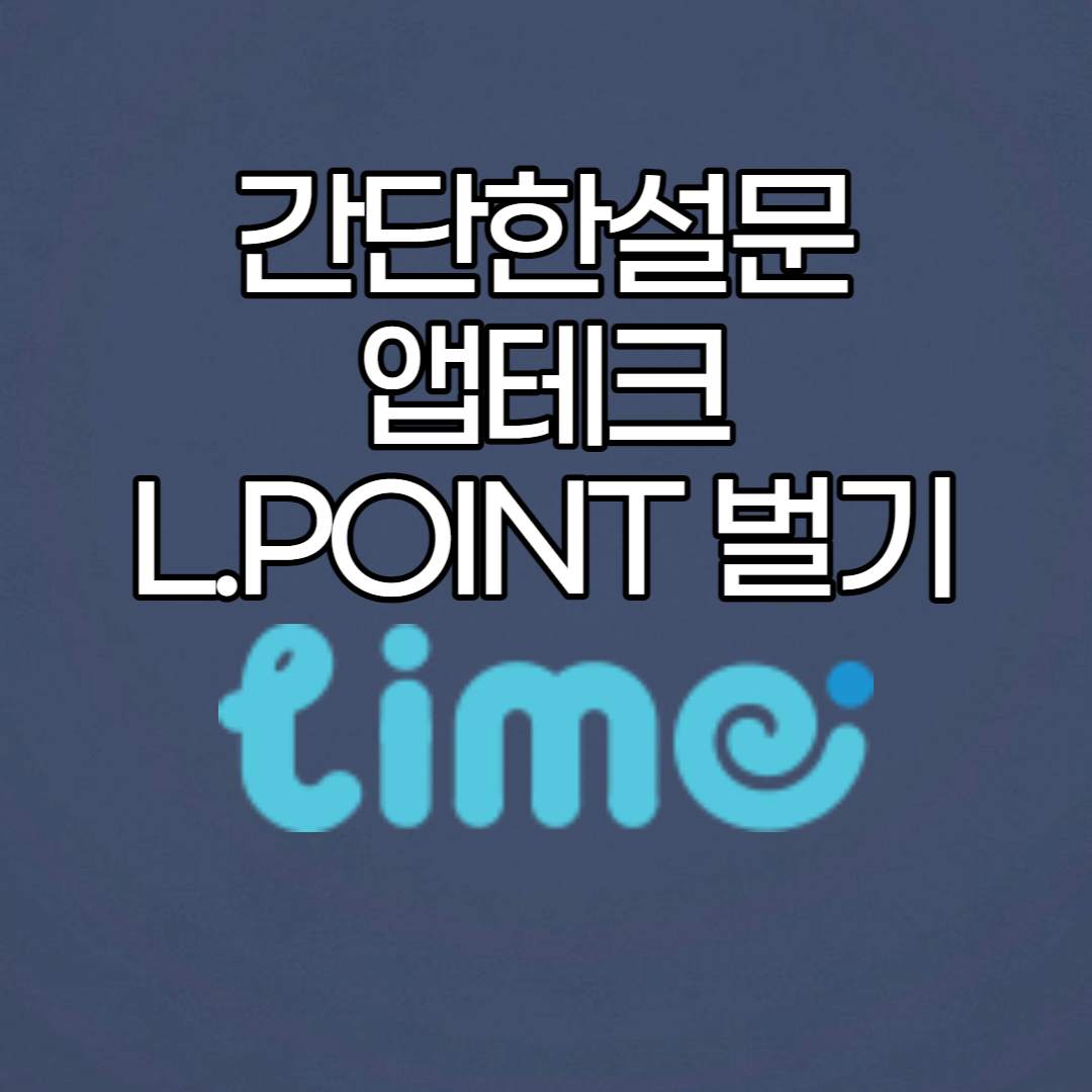 [라임 추천인 코드 747415] 간단한 설문조사로 L.POINT 버는 추천 앱테크