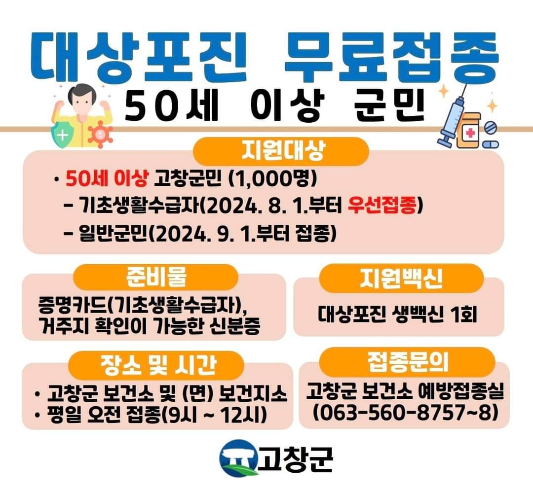 고창군 대상포진 50세이상 무료접종