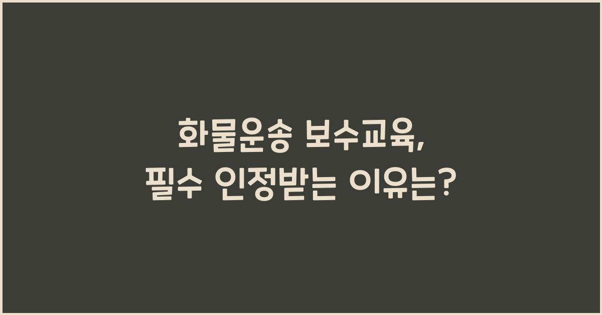 화물운송 보수교육