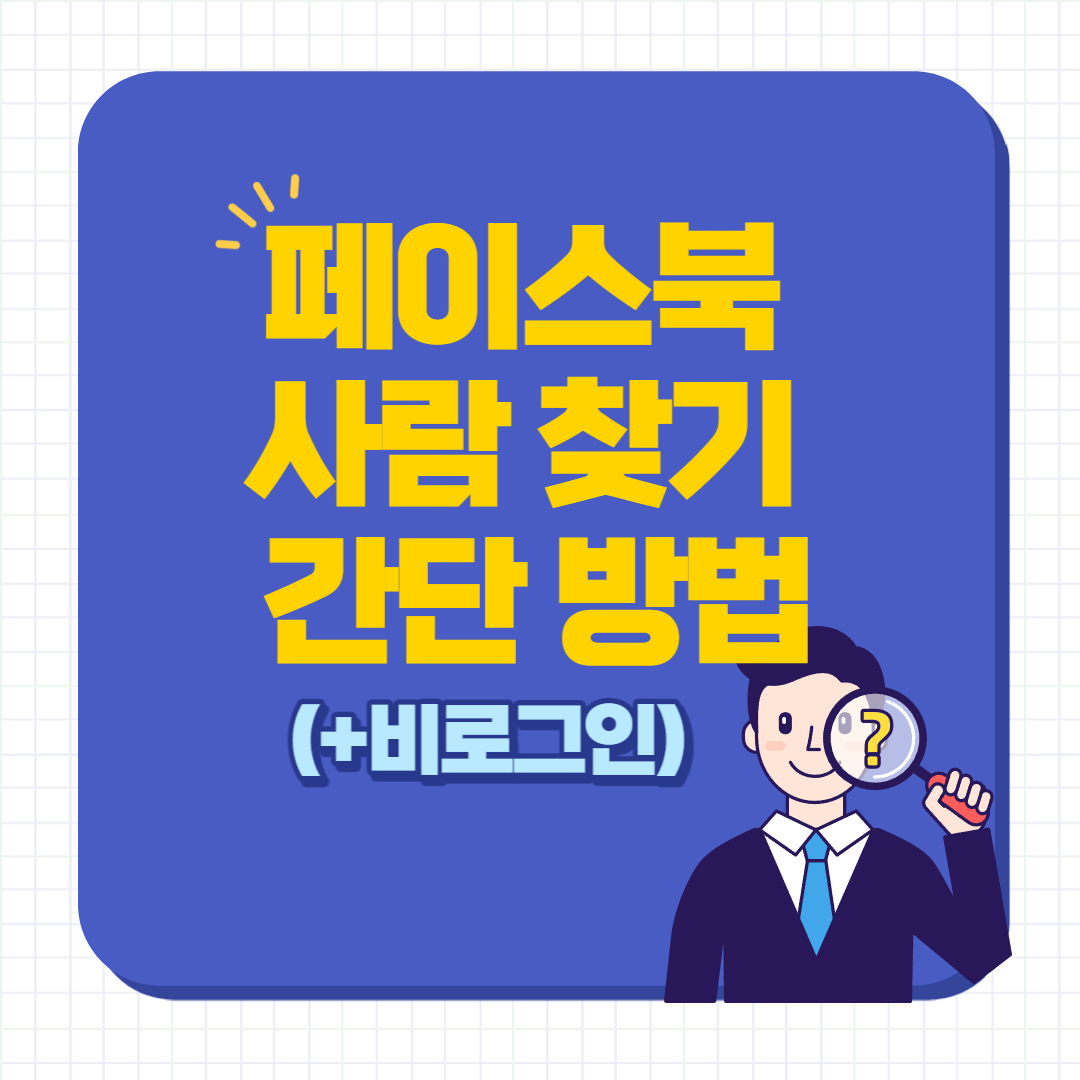  페이스북 사람 찾기 간단 방법(+비로그인)