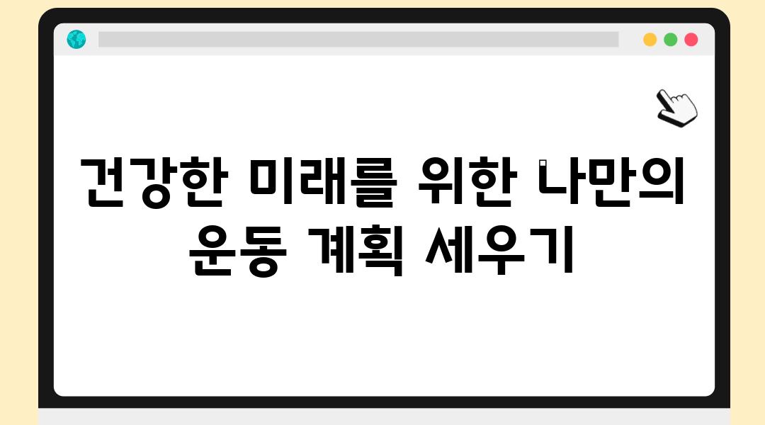 건강한 미래를 위한 나만의 운동 계획 세우기