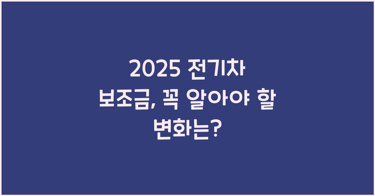 2025 전기차 보조금