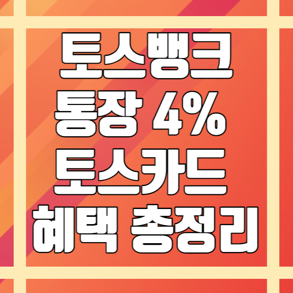 토스뱅크통장 4% 토스카드 혜택 총정리