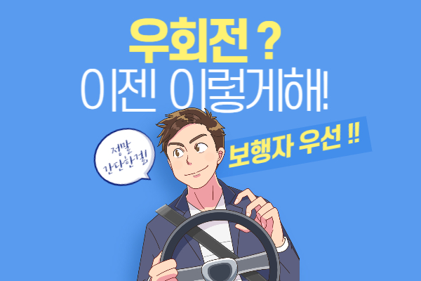  횡단보도, 교차로 우회전 이제는 헷갈리지 마세요.