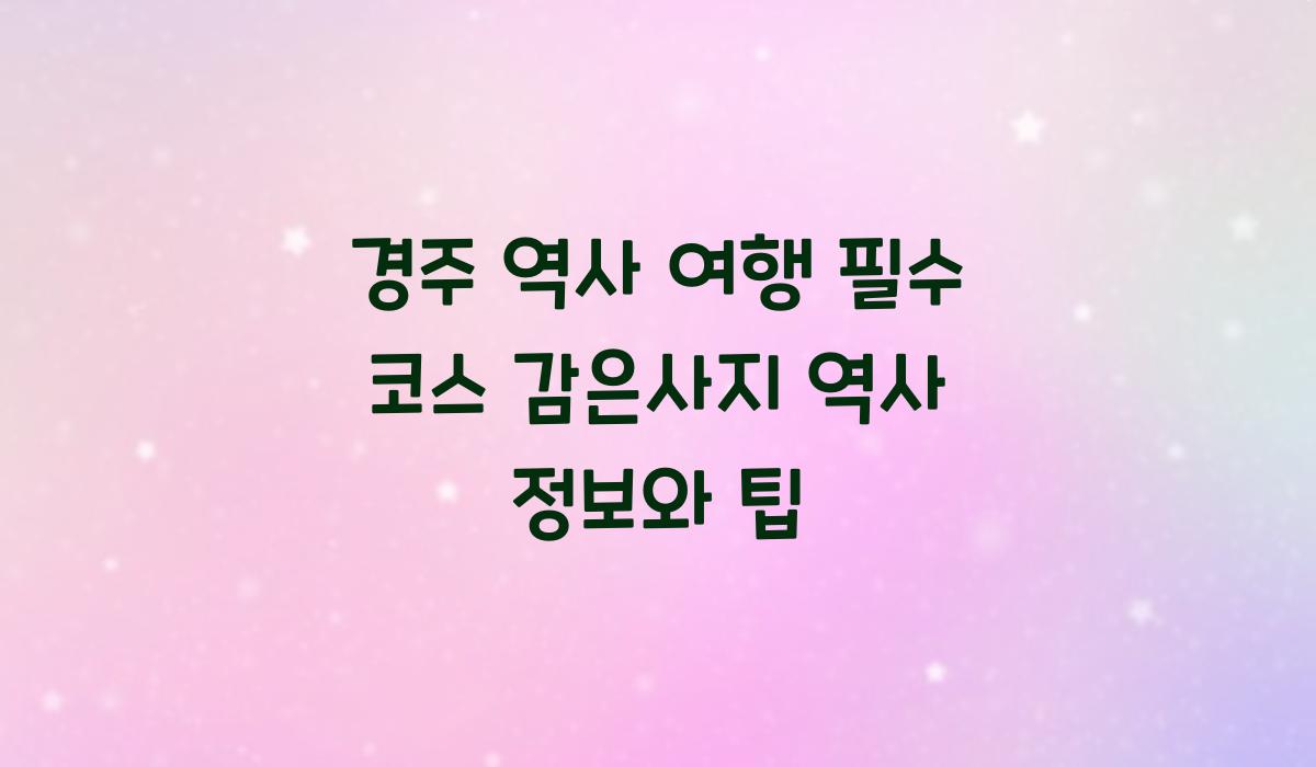 감은사지 역사 정보