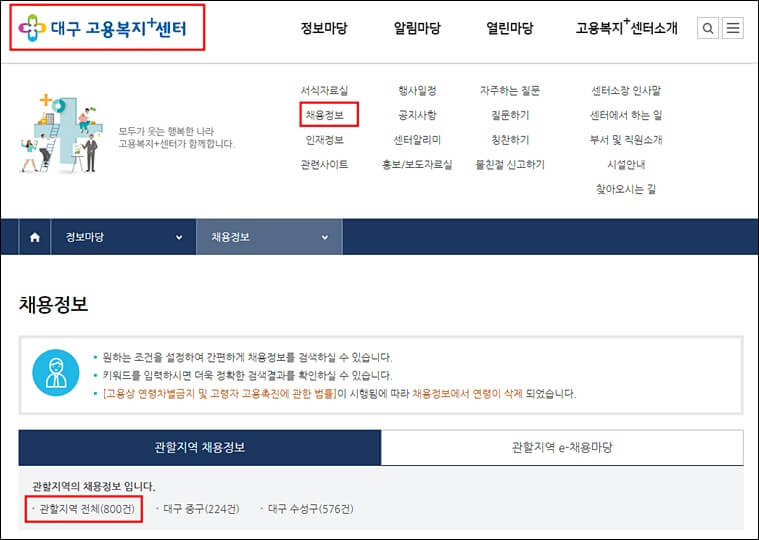 대구 고용센터 홈페이지 채용정보