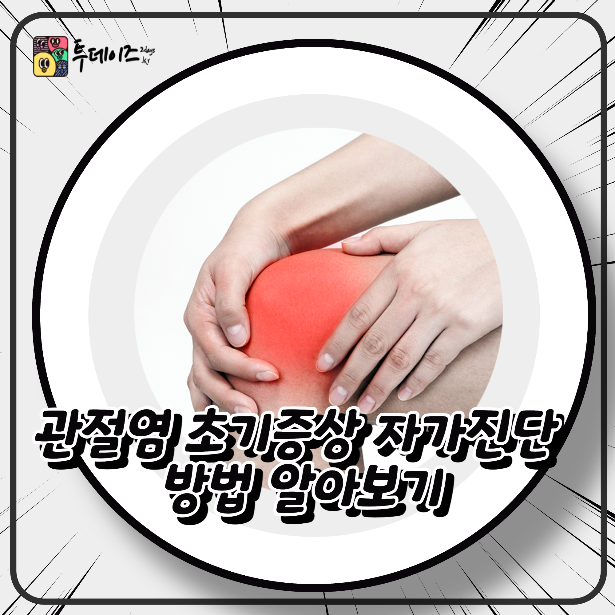 관절염 초기증상 자가진단 방법 알아보기