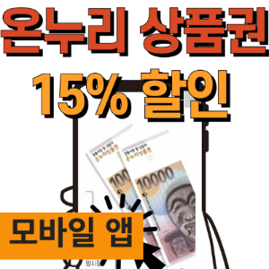 [ 온누리 상품권 앱 사용방법 ] 추석 15% 할인, 모바일 등록 사용처 가맹점 찾기