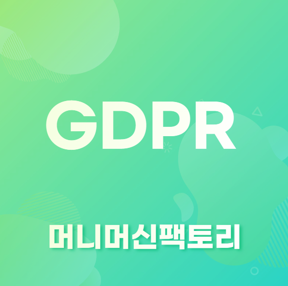 GDPR-용어설명-섬네일